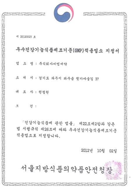 우수건강기능식품(GMP)적용업소 지정서