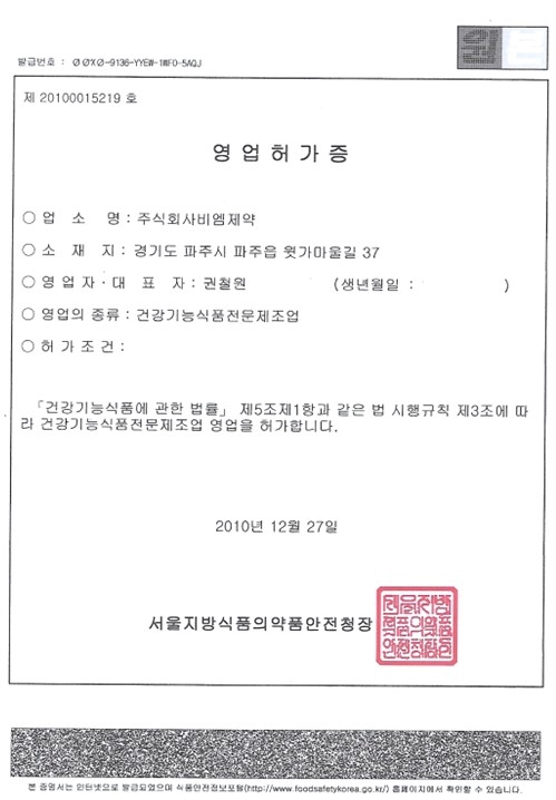 영업등록증(건강기능식품 전문제조업)