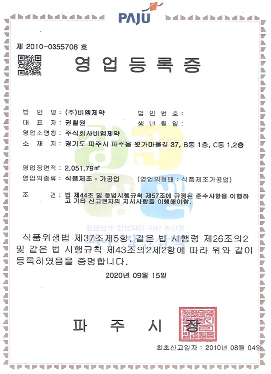 영업등록증(식품제조가공업)