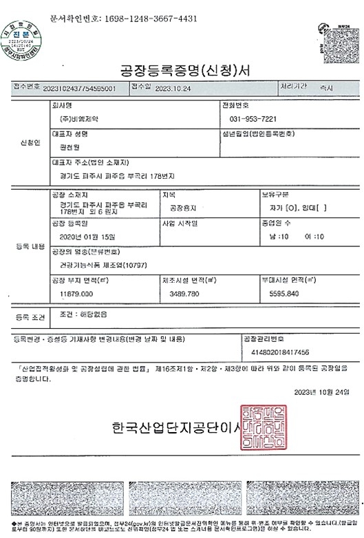 공장등록증명서